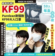 韓國Purelean 2D KF99成人口罩 (一盒50片，獨立包裝) 《預訂》