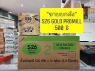 *** ขายยกลัง 12 กล่อง ***  S26 Gold PROMIL ( สูตร 2 สีทอง ) 500g ( 1 ถุง)*