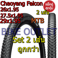 แพ็คคู่ได้ยางนอก 2 เส้น  Chaoyang Falcon 26/27.5/29x1.95  ยางนอกจักรยาน เสือภูเขา