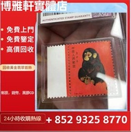 郵票長期回收  猴票  文革郵票  生肖郵票  紀念郵票  文革年代舊郵票  特38金魚郵票  編號郵票 版票  大陸郵票  民革郵票  大量收購郵票 集郵等舊郵票