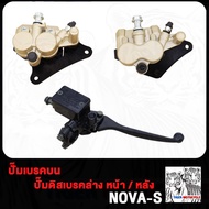 ปั๊มล่าง หน้า หลัง NOVA TENA DASH NOVA-S ปั้มบน ปั้มเบรค โนวา ปั้มเบรคล่าง โนวา ปั๊มดิสเบรค ปั้มดิสเ