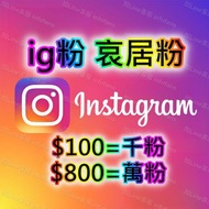 加Line客服 infofans 加粉 IG粉絲、Ig追蹤，ig粉、Instagram粉絲，買ig粉、ig愛心、ig按讚、貼文留言、真人粉絲，IG粉，ig 粉絲 漲追蹤方案