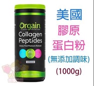 【台灣代購】✈️💗✨美國 💪 【Orgain Keto】  膠原蛋白粉 Collagen (無添加調味) (1000g)裝) 生酮飲食，増肌減脂