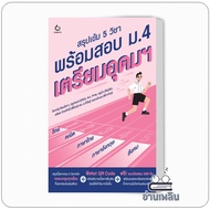 Book: Intensive Summary Of 5 Subjects Ready To Take The Mathayom School Exam.4 Prepare Be Rich Autho