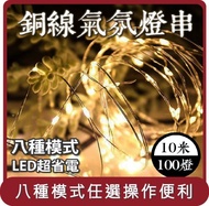 【E.C outdoor】桃苗選品—USB銅線氣氛燈燈串LED-附遙控器 10米100燈 氣氛燈