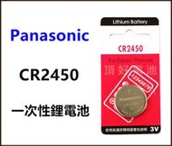 頂好電池-台中 Panasonic CR2450 一次性鋰電池 A 遙控器 儀器 電池 CR-2450
