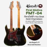 Kazuki FMT-04 First Motive Gold Chameleon กีตาร์ไฟฟ้า ทรง Strat สีเมทัลลิคพิเศษ 22 เฟรต คอเมเปิ้ลเผา