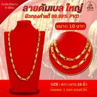 (ล้านพระ) สร้อยคอทองคำ น้ำหนัก 10 บาท นวัตกรรมผิวทองคำ99.99% PVD ไม่ลอกไม่ดำ มีรับประกัน