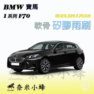 [Nano Bee] BMW 1 Series/120/118d/M135 2025-NOW (F70) Wiper Rear Silicone Cartilage