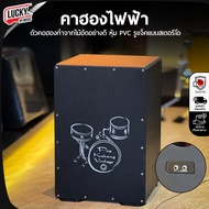 พร้อมส่ง คาฮองไฟฟ้า E-Cajon รูแจ็คแบบสเตอริโอ ทำจากไม้อัดอย่างดี หุ้ม PVC