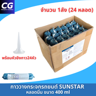 กาวติดกระจกรถยนต์หลอดนิ่ม กาววางกระจก หลอดแหนม 400ml ยกลัง (24หลอด) SUNSTAR PENGUIN SEAL 560-T