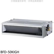 《可議價》華菱【BFD-50KIGH】變頻冷暖正壓式吊隱式冷氣內機