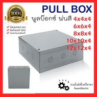Pull box พลูบ๊อกซ์ พ่นสีมาตรฐาน พูลบ็อกสีเทา กล่องพักสายไฟ ขนาด 4x4x4 6x6x4 8x8x4 10x10x4 12x12x4 กล่องเก็บสายไฟ กล่องเหล็กพ่นสี พูลบ็อก