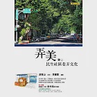 弄美：民生社區巷弄文化 (電子書) 作者：游常山