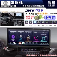 【JHY】TOYOTA 豐田 SIENNA 2021~年 S39 12.3吋 導航影音多媒體安卓機 ｜8核心8+128G