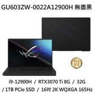 ~熊俗3C~ ASUS 華碩 GU603ZW-0022A12900H 無盡黑 / RTX3070 TI (熊俗~有店面)