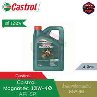 [แท้100%] [ส่งไว] น้ำมันเครื่อง เบนซิน คาสตรอล Castrol Magnatec 10w-40 เทคโนโลยีล่าสุด API SP 4L