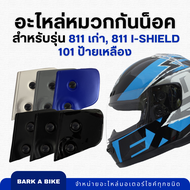 อะไหล่หมวกกันน็อค INDEX รุ่น 811 เก่า, 811 i-Shield, 101 ป้ายเหลือง ของแท้ 100%