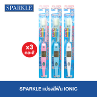[แพ็ค 3 ชิ้น] SPARKLE แปรงสีฟัน ไอออนิค Ionic ToothBrush ฟันขาว ขจัดคราบ (คละสี)