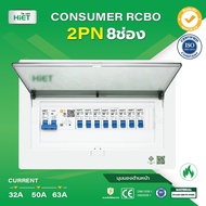 HIET ตู้ Consumer RCBO กันดูด ตู้กันดูด 2PN 8ช่อง (RCBO) 32A  50A  63A