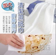 &amp; 加大版廚房油污清潔濕紙巾