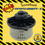 โบเวอร์ โตโยต้า ไมตี้ เอ็กซ์ TOYOTA MIGHTY - X พัดลมแอร์ พัดลม แอร์ โบลเวอร์แอร์ โบเวอร์แอร์ พัดลมแอร์รถ พัดลมตู้แอร์ แอร์รถยนต์