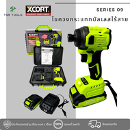 (SERIES 9) XCORT ไขควงกระแทกบลัสเลสไร้สาย แรงบิดสูงสุด 220 NM แบตเตอรี่ 21V 2000 mAh ปรับได้ 8 โหมด 