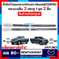 อย่าช้า!คิ้วรีดน้ำตัวนอก ยางขอบกระจกตัวนอก MazdaBT50PRO 4 ประตู 2012-2020 T6/MC 1 ชุด 4 ชิ้น มาสด้าบ