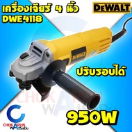 Dewalt เครื่องเจียร์ไฟฟ้า DWE4118 4 นิ้ว (950วัตต์) ปรับรอบได้ - รับประกันศูนย์ 3 ปี เครื่องเจียรมือถือ หินเจีย หินเจียร เจียร์ ลูกหมู