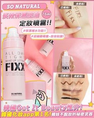 ‼️現貨‼️  韓國SO NATURAL-FIXX定妝噴霧75ml