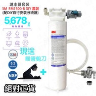 3M - 3M FM 1500-B高流量濾水系統DIY套裝FM1500-B,FM1500B(平行進口)(配DIY自行安裝分流器) (FM1500B-DIY)