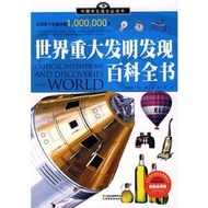 中國學生成長必讀書（加強金裝版）-世界重大發明發現百科全書 (新品)