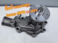 ปั้มน้ำรถบรรทุก ISUZU NPR 115 แรงม้า 4BD1 / NKR 110 4BE1 คอสูง 14 ซม. ยี่ห้อ NWP รหัส NWP-I107