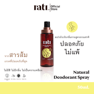 rati Deodorant Spray สเปรย์ระงับกลิ่นกายจากสารส้มบริสุทธิ์ธรรมชาติ 50ml.