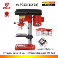 POLO รุ่น PG13 สว่านแท่น ขนาด 13 มม. (1/2 นิ้ว) กำลังมอเตอร์ 250 วัตต์ พร้อมปากกาจับชิ้นงาน 2.5นิ้ว