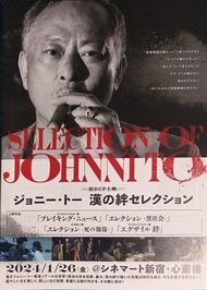 杜琪峰 作品 香港電影 “大事件 黑社會 放逐” 日本版 戲橋 宣傳單張 小海報 Mini Movie Poster 映画チラシ