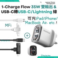 免運【2合1充電組合 USB-C+Lightning】Momax 1-Charge Flow 35W GaN 雙輸出充電器 &amp; 1-Link Flow Duo 2-in-1 1.5米 編織紋連接線 黑色/白色 2-in-1 1.5m Braided Cable 1-Charge Flow 35W 2-Port Charger UM51 MacBook Air專用