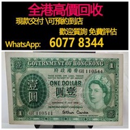 免費估價 全港澳上門 回收：英女皇壹圓 1959年，舊港幣 港紙，舊紙幣 銀紙，香港有利銀行，香港上海匯豐銀行，香港渣打銀行，印度新金山中國渣打銀行，英商香港上海匯豐銀行，舊硬幣，舊銀仔，舊金銀幣，老