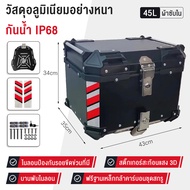 🏆UYIGO Storage กระบะท้ายอะลูมิเนียมมอเตอร์ไซค์ 45L สามารถถอดกล่องเก็บได้ กล่องท้ายรถมอเตอร์ไซค์ เกรด