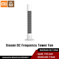 Xiaomi YouPin Official Store DC Frequency Tower Fan พัดลมทาวเวอร์อัจฉริยะ ปรับได้ 3 โหมด Mi Mijia DC Frequency Tower Fan 2