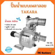 ปั๊มน้ำแบบเพลาลอย  ปั๊มเพลาลอย อลูมิเนียม 2 นิ้ว  TAKARA  MRT025  รุ่น TK-50  น้ำเยอะ ส่งไกล!!