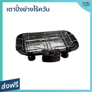 เตาปิ้งย่างไร้ควัน Smarthome ปรับความร้อนได้ ทำความสะอาดง่าย รุ่น SM-BBQ2000 - เตาปิ้งย่างไร้ควันไฟฟ้า เตาปิ้งย่าง เตาปิ้งย่างไฟฟ้า เตาปิ้งย่างหมูกระทะไฟฟ้า เตาปิ้งย่างไร้ควันสแตนเลส เตาหมูทะไฟฟ้า เตาปิ้งไฟฟ้า เตาไฟฟ้าหมูทะ เตาปิ้งย่าง เตาย่างไฟฟ้า