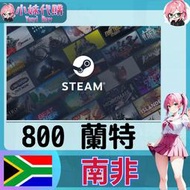 【現貨+開發票】小妹代購 儲值 steam 蒸氣卡 錢包 ZAR 南非 蘭特  800