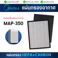 Midea แผ่นกรองสำหรับเครื่องฟอกอากาศ รุ่น MAP-350 กรองฝุ่น pm2.5 + กรองกลิ่น รวมกันในแผ่นเดียว