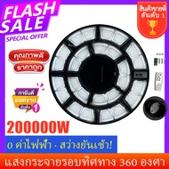 โคมไฟถนนโซล่าเซลล์ UFO-200000W 55cm 988 SMD LED Solar Cell Energy Saving IP67 ให้แสงสว่างสูง outdoor