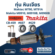 ทุ่น หินเจียร Makita M0910 M0910B M0900 M0900B Maktec MT90 MT91A