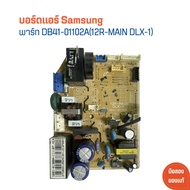 บอร์ดแอร์ Samsung [พาร์ท DB41-01102A(12R-MAIN DLX-1)] 🔥อะไหล่แท้ของถอด/มือสอง🔥