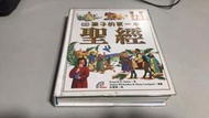 F22-3《好書321KB》【人物歷史宗教】孩子的第一本聖經-上智出版