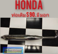 ท่อs90 ท่อไอเสีย s90 ท่อไอเสีย honda s 90 ท่อเดิม honda s90