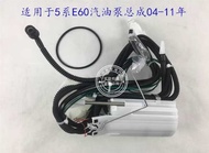 Suitable for BMW E60 520 523 525 528 530 Gasoline Pump Assembly Fuel Tank Float Pump Core